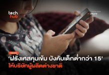 ฝรั่งเศสคุมเข้ม บังคับเด็กต่ำกว่า 15 ห้ามเล่นโซเชียลมีเดีย