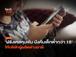 ฝรั่งเศสคุมเข้ม บังคับเด็กต่ำกว่า 15 ห้ามเล่นโซเชียลมีเดีย