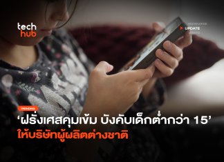 ฝรั่งเศสคุมเข้ม บังคับเด็กต่ำกว่า 15 ห้ามเล่นโซเชียลมีเดีย