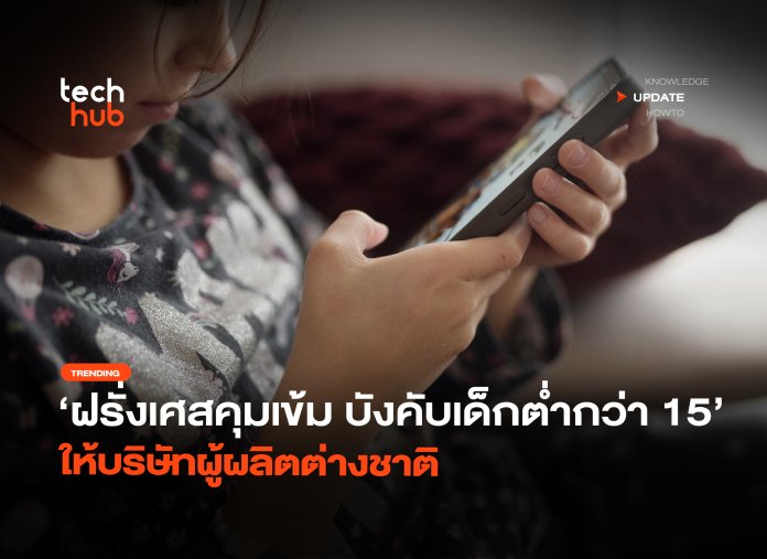 ฝรั่งเศสคุมเข้ม บังคับเด็กต่ำกว่า 15 ห้ามเล่นโซเชียลมีเดีย-22