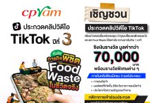 ซีพีแรม ท้าสายคอนเทนต์โชว์ไอเดียปล่อยของ!! “ภารกิจพิชิต Food Waste ในชีวิตจริง” ประกวดคลิป TikTok ปีที่ 3 ชิงเงินรางวัลรวมกว่า 70,000 บาท