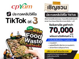 ซีพีแรม ท้าสายคอนเทนต์โชว์ไอเดียปล่อยของ!! “ภารกิจพิชิต Food Waste ในชีวิตจริง” ประกวดคลิป TikTok ปีที่ 3 ชิงเงินรางวัลรวมกว่า 70,000 บาท
