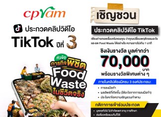 ซีพีแรม ท้าสายคอนเทนต์โชว์ไอเดียปล่อยของ!! “ภารกิจพิชิต Food Waste ในชีวิตจริง” ประกวดคลิป TikTok ปีที่ 3 ชิงเงินรางวัลรวมกว่า 70,000 บาท