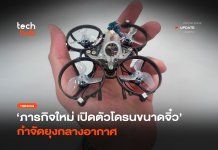 ภารกิจใหม่ เปิดตัวโดรนขนาดจิ๋ว กำจัดยุงกลางอากาศ