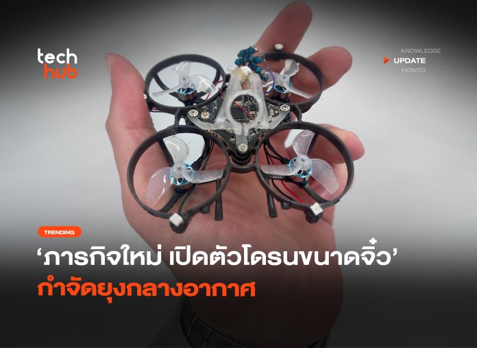 ภารกิจใหม่ เปิดตัวโดรนขนาดจิ๋ว กำจัดยุงกลางอากาศ -38