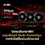 ยกระดับกราฟิก หลุดฟีเจอร์ Multi FrameGen  เทคโนโลยีใหม่บนไดรเวอร์-10