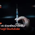 ยับยั้งโรคระบาด ใช้ AI ช่วยพัฒนาวัคซีน สร้างภูมิ ป้องกันไวรัส-43