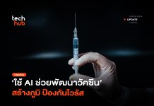 ยับยั้งโรคระบาด ใช้ AI ช่วยพัฒนาวัคซีน สร้างภูมิ ป้องกันไวรัส