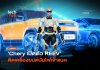 วิสัยทัศน์ Chery 2026 เมื่อแบรนด์รถยนต์ผันตัวสู่ บริษัทเทค ส่งรถยนต์ปั่นไฟ เขย่าตลาด