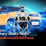 รถไฟฟ้าสายลุย Chery เปิดตัว REEV ติดเครื่องยนต์ปั่นไฟเข้าแบต-22