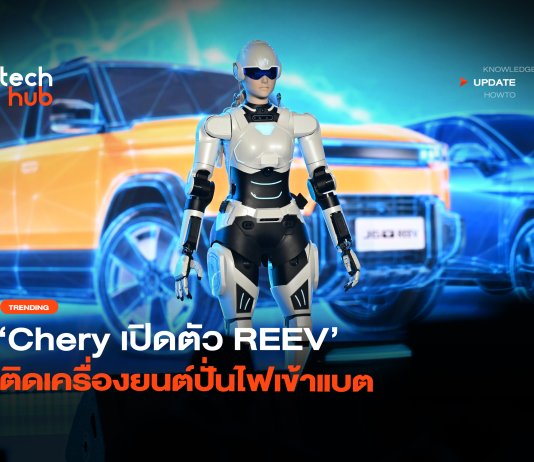 วิสัยทัศน์ Chery 2026 เมื่อแบรนด์รถยนต์ผันตัวสู่ บริษัทเทค ส่งรถยนต์ปั่นไฟ เขย่าตลาด