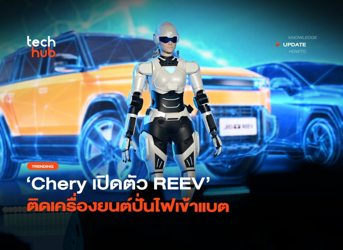 รถไฟฟ้าสายลุย Chery เปิดตัว REEV ติดเครื่องยนต์ปั่นไฟเข้าแบต-22