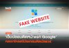 ระบาดหนัก เว็บปลอม ติดหน้าแรก Google หลอกโหลดโปรแกรมติดมัลแวร์ เว็บปลอม
