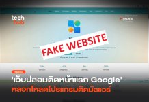 ระบาดหนัก เว็บปลอม ติดหน้าแรก Google หลอกโหลดโปรแกรมติดมัลแวร์ เว็บปลอม