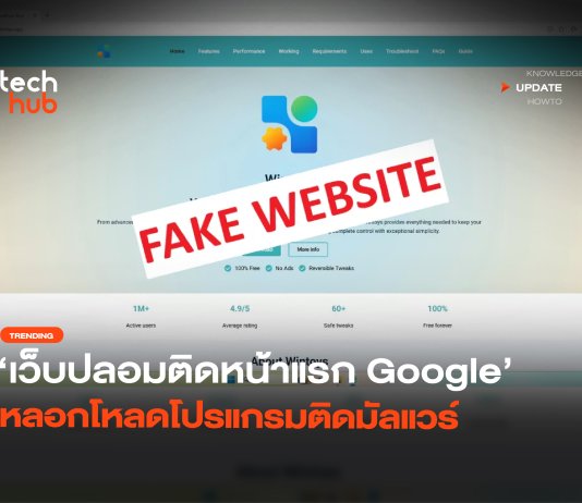 ระบาดหนัก เว็บปลอม ติดหน้าแรก Google หลอกโหลดโปรแกรมติดมัลแวร์ เว็บปลอม