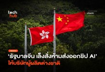 รัฐบาลจีนเข้ม เล็งสั่งห้ามส่งออกชิป AI ให้บริษัทผู้ผลิตต่างชาติ