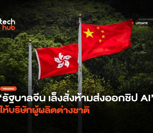 รัฐบาลจีนเข้ม เล็งสั่งห้ามส่งออกชิป AI ให้บริษัทผู้ผลิตต่างชาติ