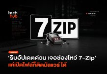 รีบอัปเดตด่วน เจอ ช่องโหว่ 7-Zip แค่เปิดไฟล์ก็ติดมัลแวร์ได้ ช่องโหว่ 7-Zip