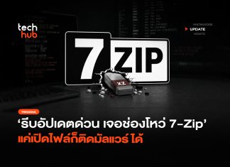 รีบอัปเดตด่วน เจอ ช่องโหว่ 7-Zip แค่เปิดไฟล์ก็ติดมัลแวร์ได้ ช่องโหว่ 7-Zip