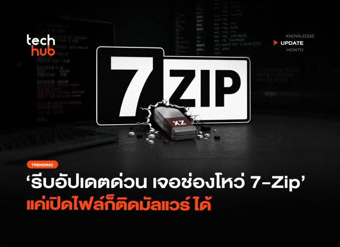 รีบอัปเดตด่วน เจอช่องโหว่ 7-Zip แค่เปิดไฟล์ก็ติดมัลแวร์ได้-04 ช่องโหว่ 7-Zip