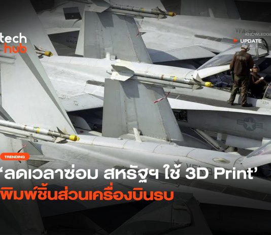 ลดเวลาซ่อม สหรัฐฯ ใช้ 3D Print พิมพ์ชิ้นส่วนเครื่องบินรบ