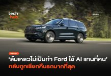 ล้มเหลวไม่เป็นท่า Ford ใช้ AI แทนที่คน กลับถูกเรียกคืนรถมากที่สุด