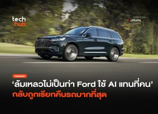 ล้มเหลวไม่เป็นท่า Ford ใช้ AI แทนที่คน กลับถูกเรียกคืนรถมากที่สุด