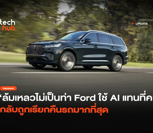 ล้มเหลวไม่เป็นท่า Ford ใช้ AI แทนที่คน กลับถูกเรียกคืนรถมากที่สุด