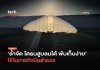 ล้ำจัด โดรนปีกตรึง สูบลมได้ พับเก็บง่าย ใช้ในภารกิจบินสำรวจ โดรนปีกตรึง