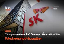 วิกฤตแรมแพง SK Group เพิ่มกำลังผลิต ชิปหน่วยความจำในอเมริกา