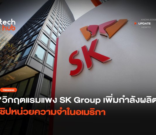 วิกฤตแรมแพง SK Group เพิ่มกำลังผลิต ชิปหน่วยความจำในอเมริกา
