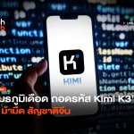 สมรภูมิเดือด ถอดรหัส Kimi K3 AI ม้ามืด สัญชาติจีน-18