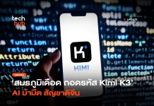 สมรภูมิเดือด ถอดรหัส Kimi K3 AI ม้ามืด สัญชาติจีน