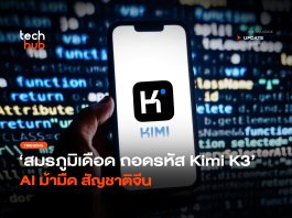 สมรภูมิเดือด ถอดรหัส Kimi K3 AI ม้ามืด สัญชาติจีน