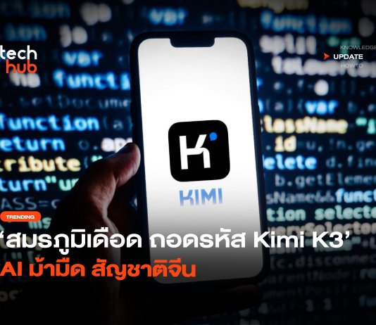 สมรภูมิเดือด ถอดรหัส Kimi K3 AI ม้ามืด สัญชาติจีน