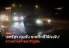 สหรัฐฯ คุมเข้ม รถแท๊กซี่ไร้คนขับ ขวางทางเจ้าหน้าที่กู้ภัย