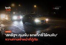 สหรัฐฯ คุมเข้ม รถแท๊กซี่ไร้คนขับ ขวางทางเจ้าหน้าที่กู้ภัย