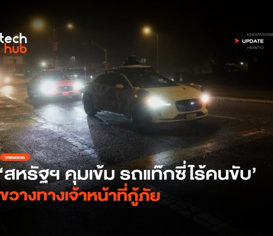 สหรัฐฯ คุมเข้ม รถแท๊กซี่ไร้คนขับ ขวางทางเจ้าหน้าที่กู้ภัย