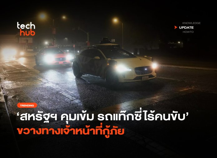 สหรัฐฯ คุมเข้ม รถแท๊กซี่ไร้คนขับ ขวางทางเจ้าหน้าที่กู้ภัย-18