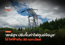 สหรัฐฯ เอาจริง ปรับขึ้นค่าไฟศูนย์ข้อมูล ใช้ไฟฟ้าเกิน 20 เมกะวัตต์