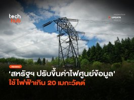 สหรัฐฯ เอาจริง ปรับขึ้นค่าไฟศูนย์ข้อมูล ใช้ไฟฟ้าเกิน 20 เมกะวัตต์