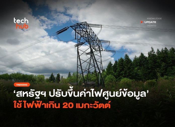 สหรัฐฯ เอาจริง ปรับขึ้นค่าไฟศูนย์ข้อมูล ใช้ไฟฟ้าเกิน 20 เมกะวัตต์-16