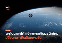สะท้อนแสงได้ สร้างดาวเทียมชนิดใหม่ เปลี่ยนกลางคืนเป็นกลางวัน