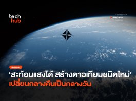 สะท้อนแสงได้ สร้างดาวเทียมชนิดใหม่ เปลี่ยนกลางคืนเป็นกลางวัน