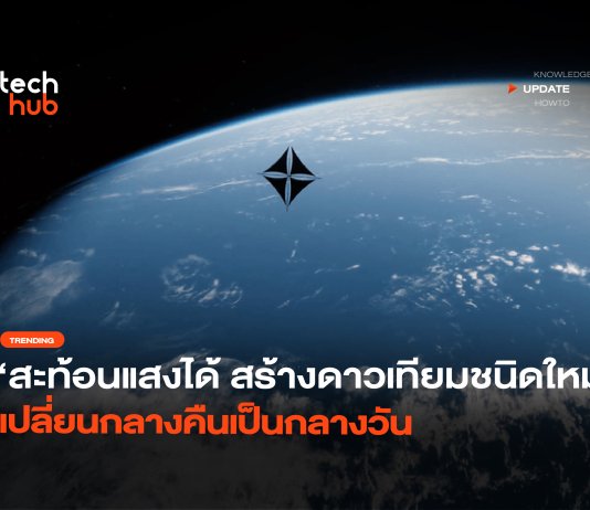 สะท้อนแสงได้ สร้างดาวเทียมชนิดใหม่ เปลี่ยนกลางคืนเป็นกลางวัน