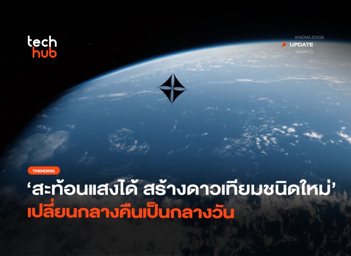 สะท้อนแสงได้ สร้างดาวเทียมชนิดใหม่ เปลี่ยนกลางคืนเป็นกลางวัน-36