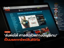 ศาลจีนตัดสินให้ มรดกเกม สืบทอดให้ลูกหลานได้แล้ว มรดกเกม
