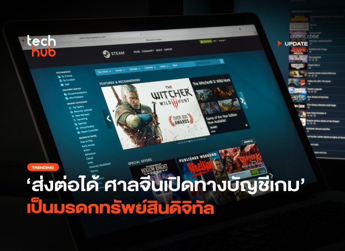 ส่งต่อได้ ศาลจีนเปิดทางบัญชีเกม เป็นมรดกทรัพย์สินดิจิทัล-16 มรดกเกม