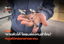 หายตัวได้ โดรนล่องหน ลำใหม่ หมุนตัวหลอกสายตาคน โดรนล่องหน