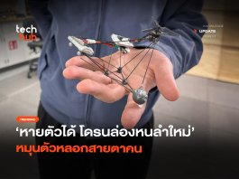 หายตัวได้ โดรนล่องหน ลำใหม่ หมุนตัวหลอกสายตาคน โดรนล่องหน